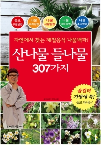 산나물 들나물 307가지